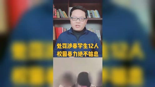 安徽颍上通报校园暴力事件处罚涉暴学生12名副校长被免职校园暴力绝不