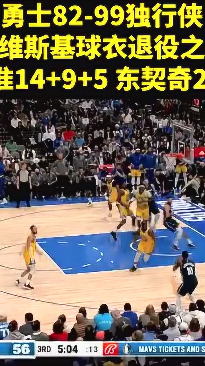 勇士82-99独行侠库里失准14+9+5 独行侠击退勇士喜迎4连胜