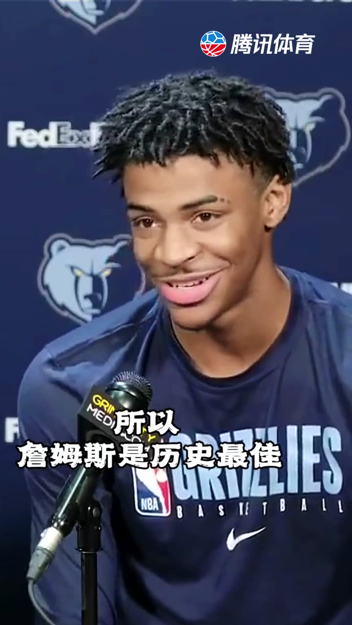 莫兰特发布会上称-詹姆斯在我心中是历史最佳!