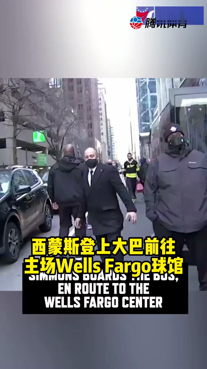 西蒙斯重回费城遭极端球迷辱骂 他们真是蹲守酒店啊