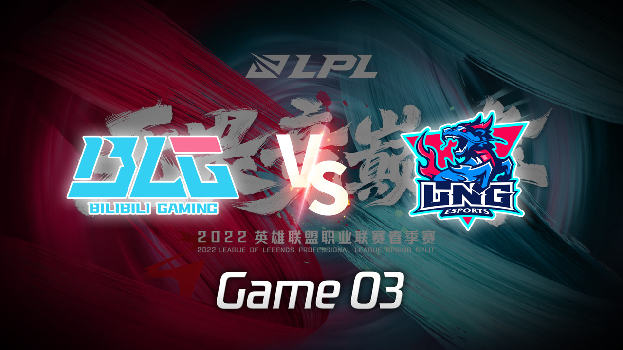 【回放】2022LPL春季赛 BLG vs LNG 第3局