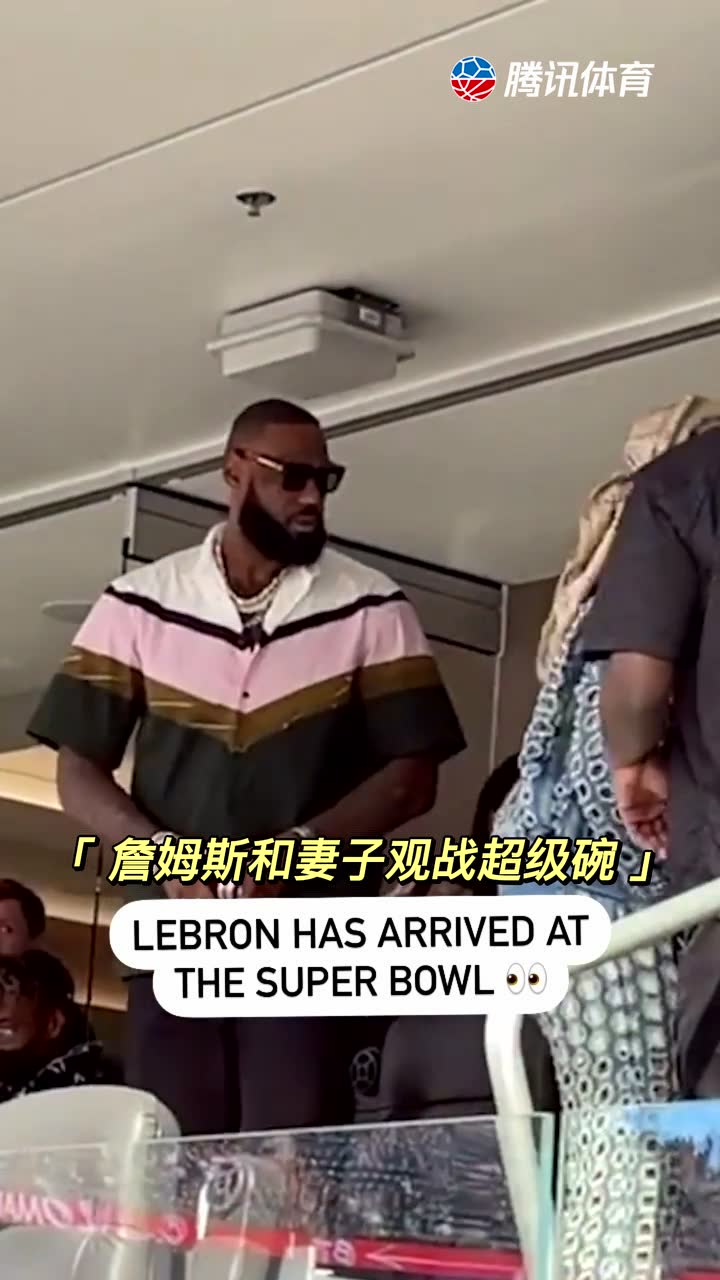 美国春晚！詹姆斯和妻子观战超级碗
