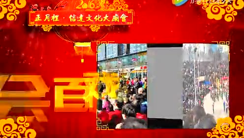 信达文化大庙会 腾讯视频