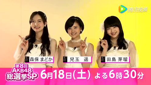 Akb総選挙 腾讯视频