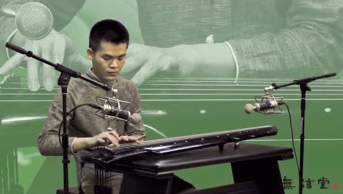 李程老师演奏 无弦堂古琴名曲《流水》