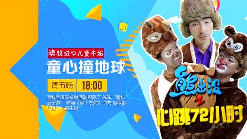 金鹰卡通童心撞地球《熊出没之心跳72小时》大预告