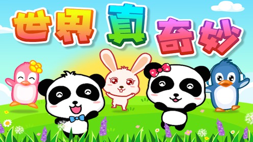 儿歌 世界真美好