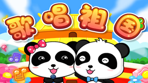 儿歌 歌唱祖国