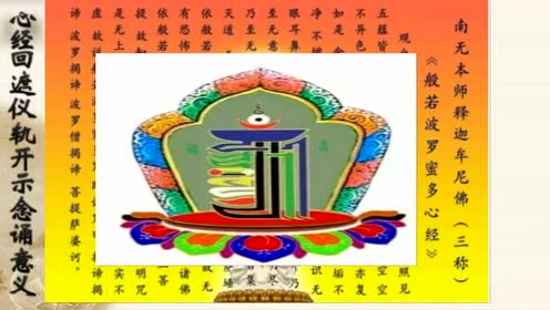 【心经回遮仪轨】开示念诵意义