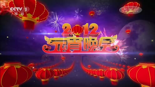 [图]2012年中央电视台元宵晚会