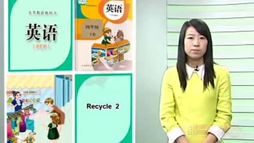 新版PEP四年级英语下册Recycle 2