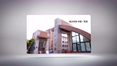 汤翠英教授芜湖翰文学校讲学暨"行知实验班"授牌