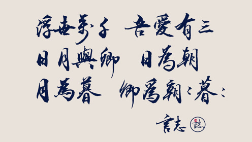流影言志手写:浮世三千 吾爱有三 日月与卿