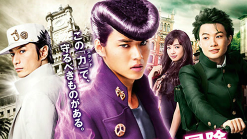 解读电影《jojo奇妙冒险真人版》