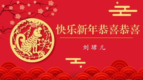 新年贺岁歌曲《快乐新年恭喜恭喜》刘珺儿
