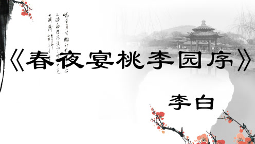 春夜宴桃李园序 李白 国学经典传统文化历史名著带子朗读 腾讯视频