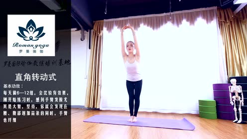 罗曼瑜伽—体式讲解:直角转动式