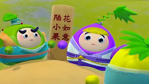 果宝特攻 :陆小果和如意妹想的这个主意,太吓人了