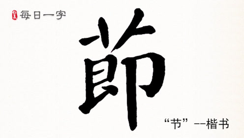 每日一字:想要写好"节"字的繁体楷书,掌握这个字法就行了!