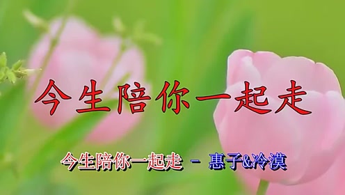 好听的老歌《今生陪你一起走》独特的嗓音,送给在乎我的人