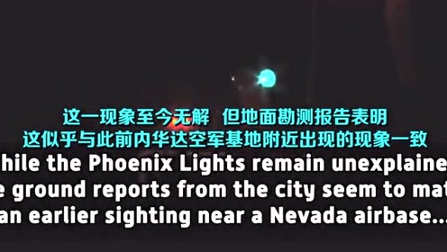 凤凰城发光的飞行器是UFO吗？1997年大量目击事件无法解释！