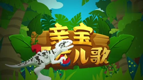 亲宝恐龙世界乐园儿歌恐龙的传说之吃肉的霸王龙经典儿歌