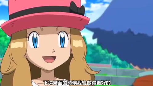 神奇宝贝:米茹菲和莎莉娜的约定,米茹菲:小智我就收下了