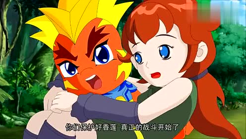 晶码战士:火麒麟兽成功的救下了香莲!