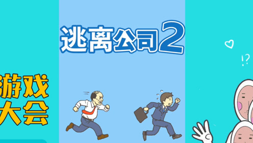 游戏品鉴:这么好的老板有吗,员工上班开小差,也不开除