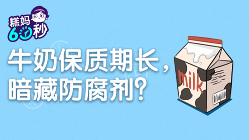糕妈60秒:牛奶保质期长,是添加了防腐剂?