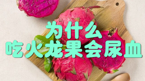 为什么吃完火龙果会"尿血?难道身体出现问题?可千万不能大意