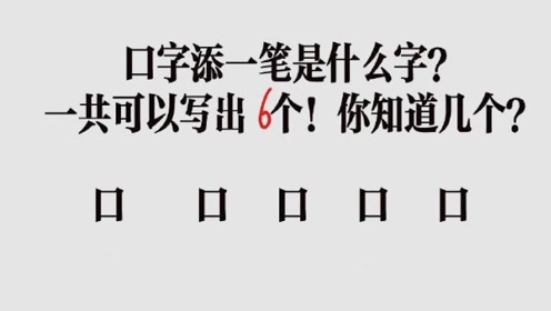口字加一笔能写出六个字,第六个字基本没人能写出来,你能写几个呢