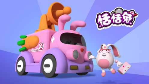 救援宝贝第一季  第0集预告 主角介绍:可爱善良并擅长治疗的恬恬兔