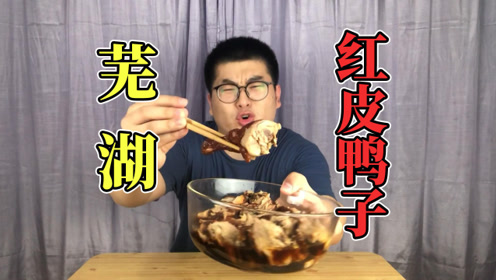 芜湖大司马最爱吃的红皮鸭子,半只就要45块钱?