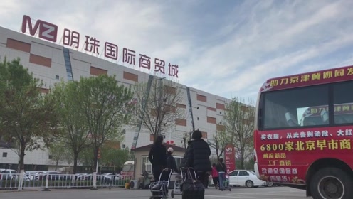 微视频 沧州明珠商贸城里逛早市