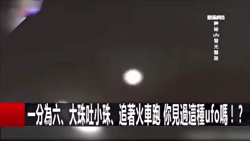 一分为六，大珠吐小珠，追着火车跑，你见过这种UFO吗？