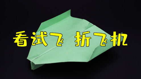 动感十足的"空中之王"纸飞机,滑翔滞空时间超长,真的很棒