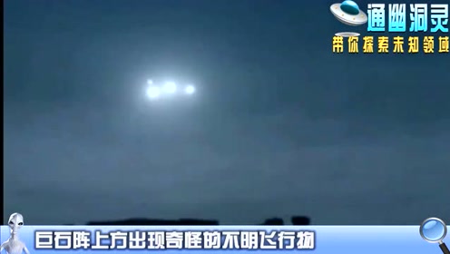 巨石阵上分出现奇怪的不明飞行物UFO他们在做什么