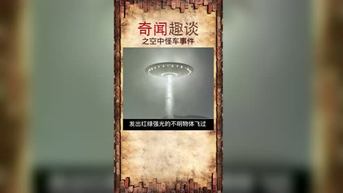 空中怪车事件，这个世界上真的有UFO吗？