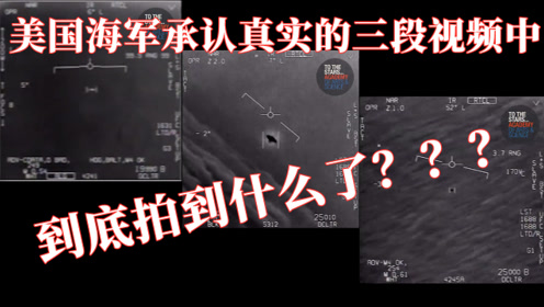 解读：美国海军承认真实的三段“UFO视频”中，拍到了什么？