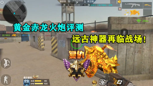 cf手游:黄金赤龙火炮评测,昔日的毒瘤武器近况如何?