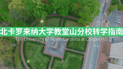 北卡罗来纳大学教堂山分校毕业证 Unc毕业证 腾讯视频