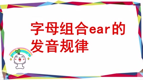 学生记不住单词 Ea组合发音的窍门 千万不要错过 腾讯视频