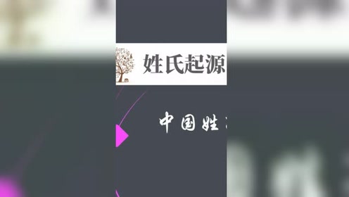 吴姓由来 腾讯视频
