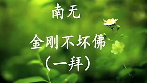 八十八佛大忏悔文拜忏18分钟