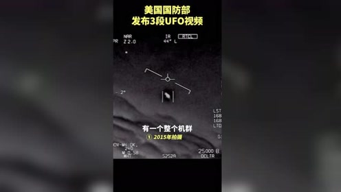 美国发布三段UFO视频，宇宙之大，还有很多需要人类探索！