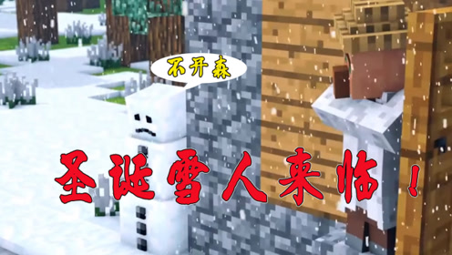 我的世界村民与雪人 腾讯视频