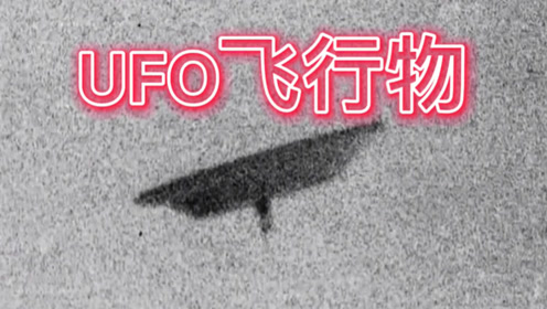 美国3段不明UFO飞行物视频，外星人就在我们身边