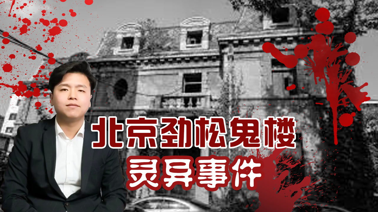 北京劲松鬼楼灵异事件,半夜婴儿哭声让人不敢入睡