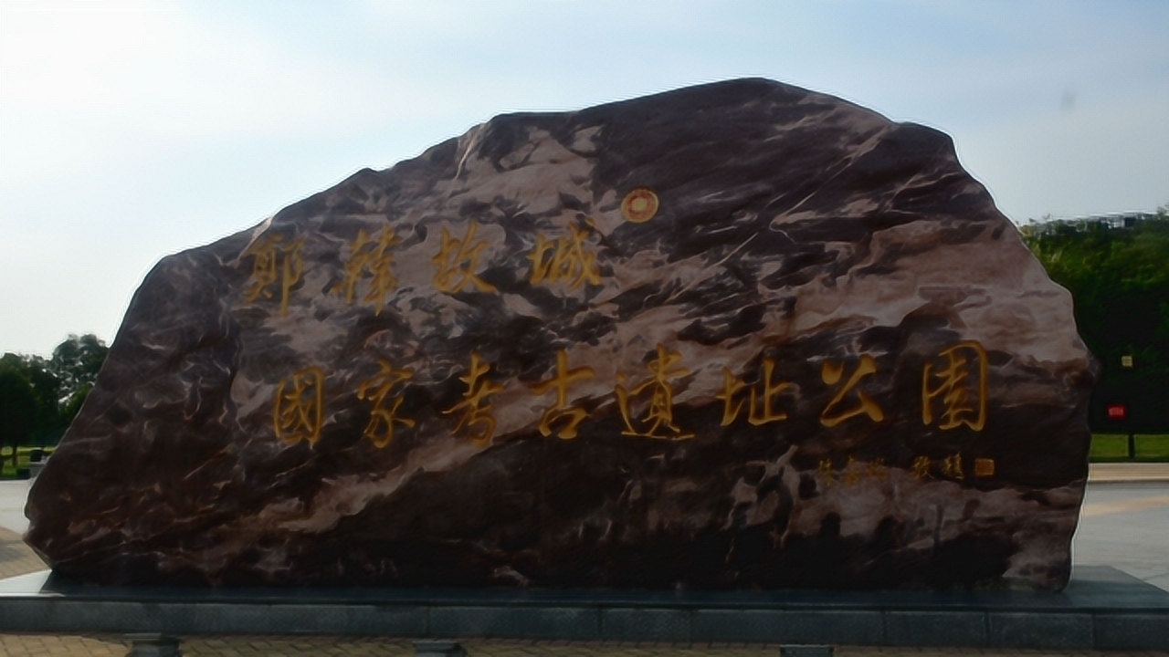 郑韩故城 腾讯网